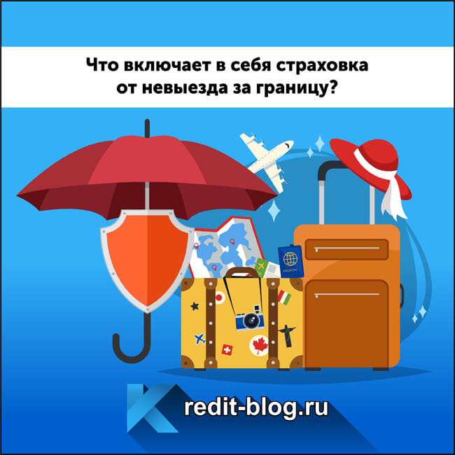 Страховка от невыезда. Страхование от невыезда за границу. Туристическая страховка от невыезда. Страхование путешествий от невылета.