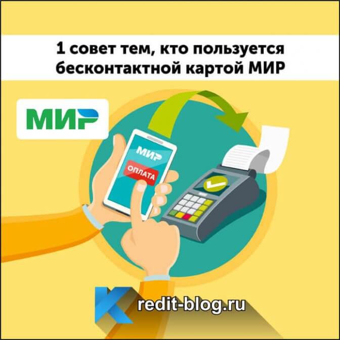 Карта мир не работает бесконтактная оплата