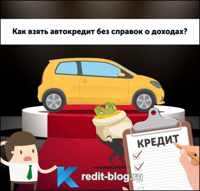 Брать ли машину в автокредит. Как взять автокредит. Автокредит без справок. Выгодно ли брать автокредит. Автокредит без подтверждения дохода и первоначального взноса.