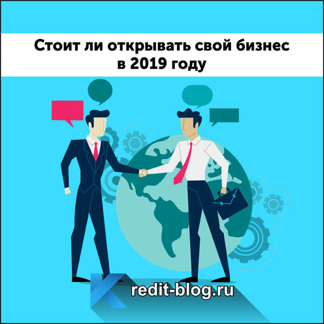 Откроют ли. Бизнес на свои. Стоит ли открывать свой бизнес. Стоит ли открывать сейчас свой бизнес. Стоит ли открывать бизнес в кредит.