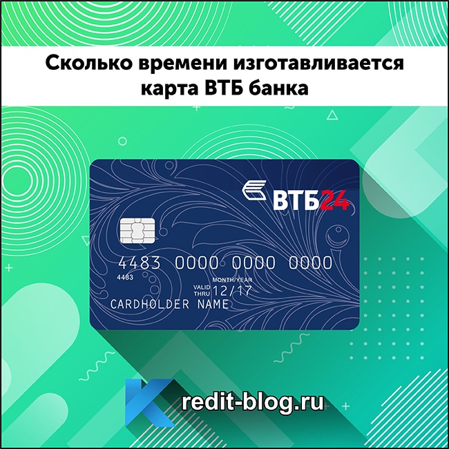 Сколько времени делается карта мир в втб