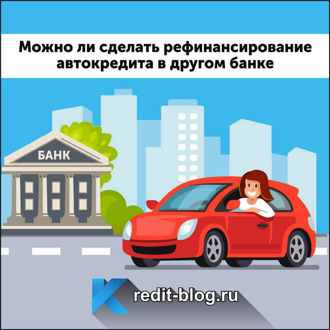 Рефинансирование кредита автокредит