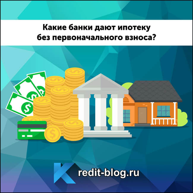 Одиноким дают ипотека. Какие банки дают ипотеку без первоначального взноса. Ипотека без первоначального взноса.